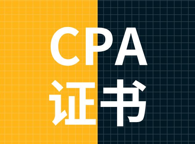 CPA证书有哪些类型？