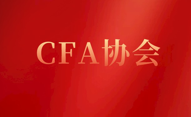 跟着小编一起按照流程加入CFA北京协会！