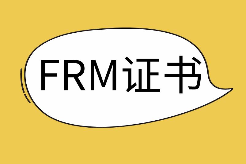 FRM证书有何用处？体现在哪些方面？