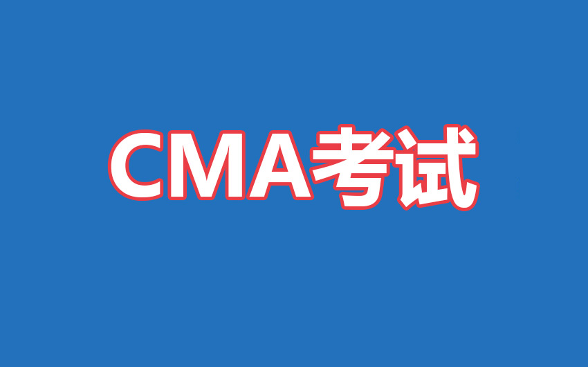 2022年7月CMA考试在哪一天？考试有哪些注意事项？
