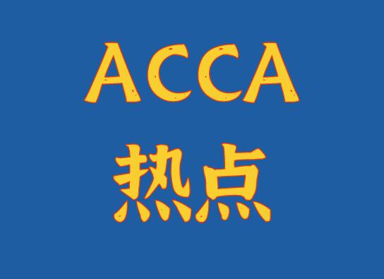 ACCA考试之真题练习，每日一练！
