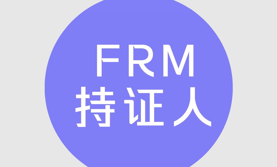FRM在中国的持证人数有多少？
