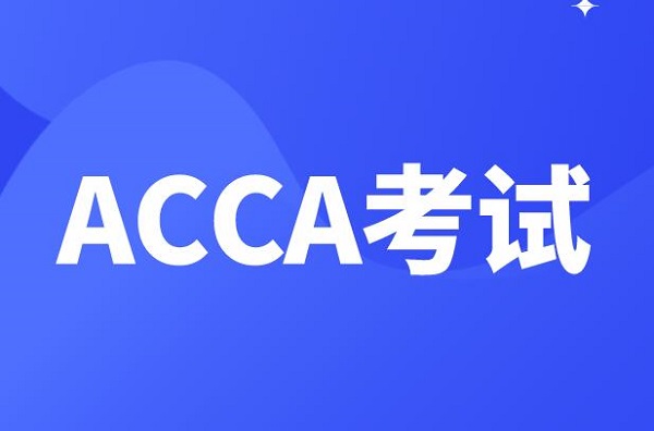 acca拿证书的条件是什么？