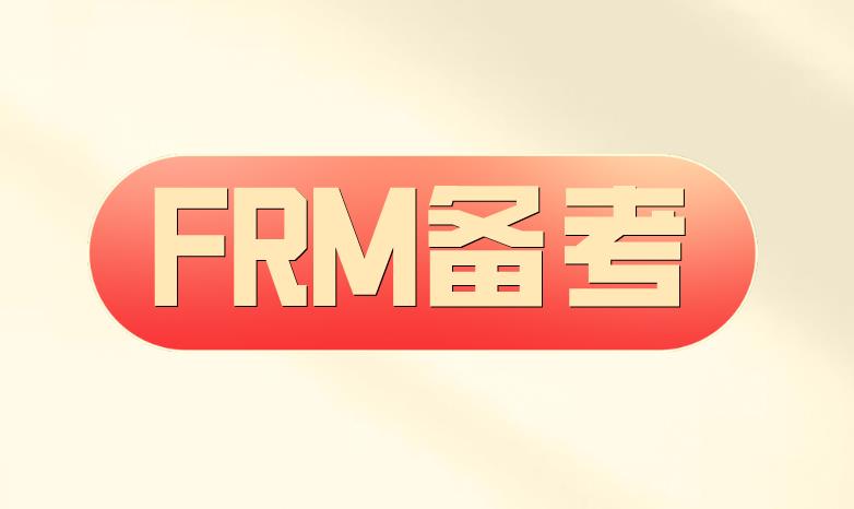 关于备考FRM刷题技巧有哪些？