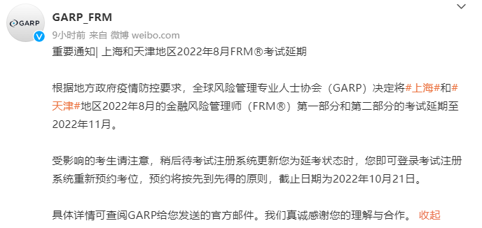 重要通知| 上海和天津地区2022年8月FRM考试延期