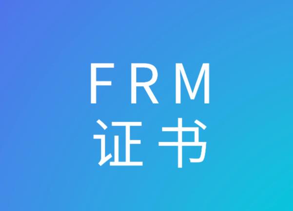 考取FRM证书有什么用处？