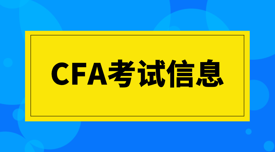 相比较2022年CFA考试，2023年CFA考试有什么变动？