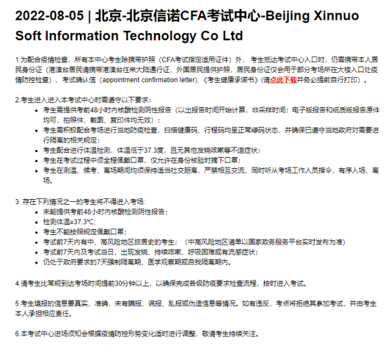 2022年8月北京信诺CFA更新防疫要求！