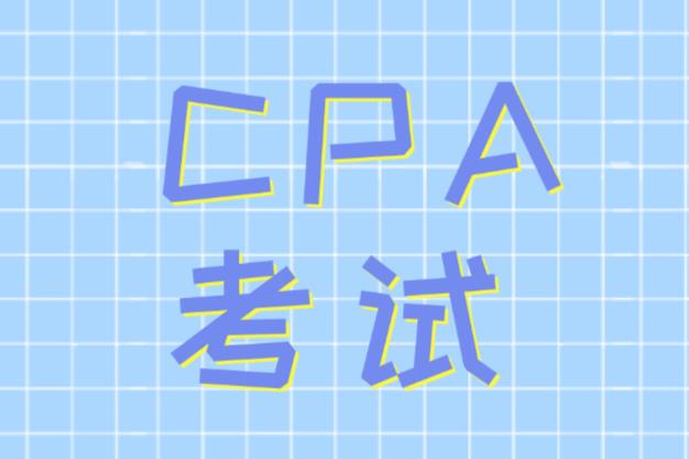 CPA考试报名考生有哪些注意事项要关注？