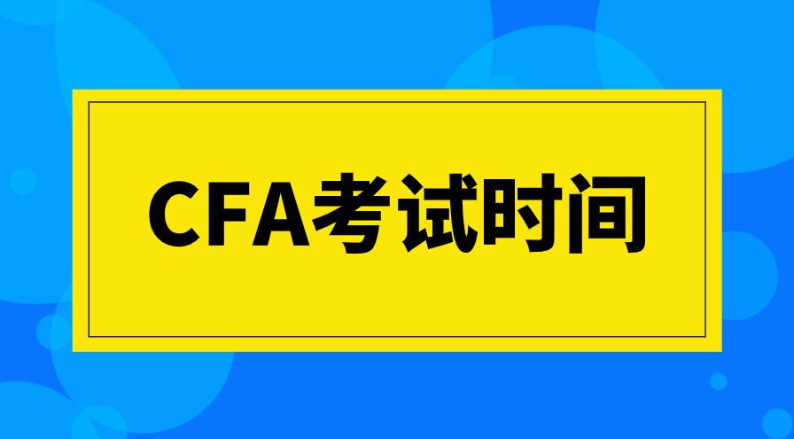 2022年11月CFA一二级考试时长如何？