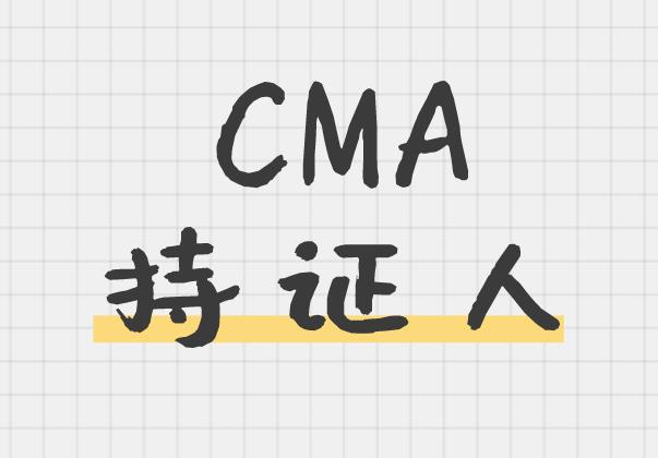 什么是CMA证书？