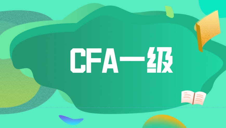 备考CFA考试题：一级组合风险和收益科目知识点