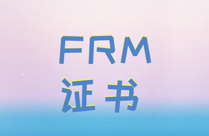 金融证书FRM在国际上认可度高吗？