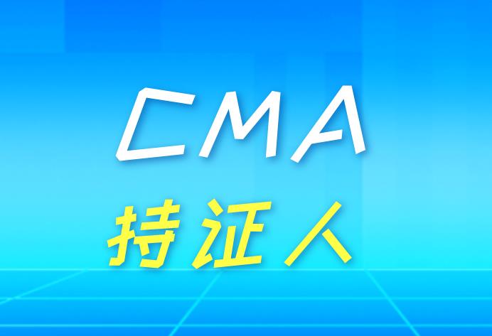 CMA认证是什么？