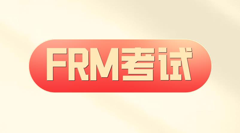FRM评分方式是什么？