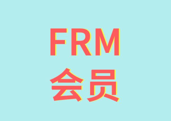 FRM会员的种类有哪些？