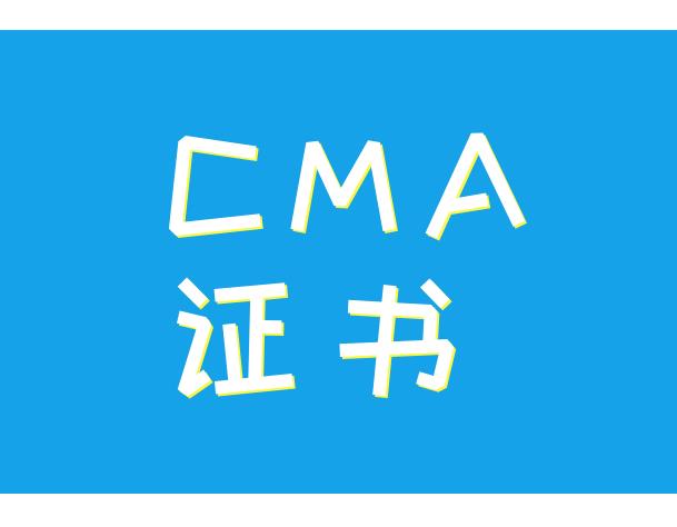 报考CMA证书考生能掌握哪些知识点？