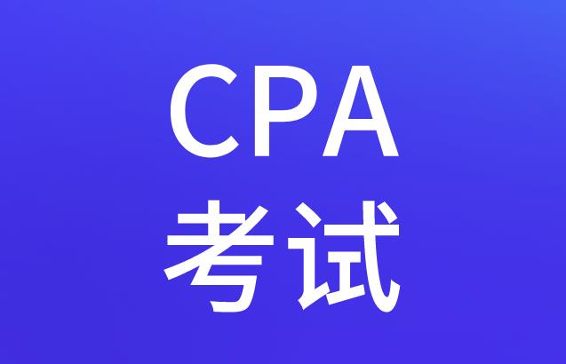 报考CPA考试能免试吗？