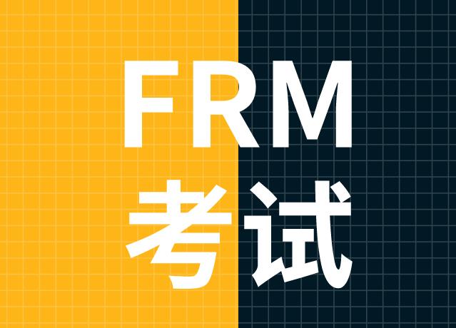 FRM是什么？报考的你了解吗？