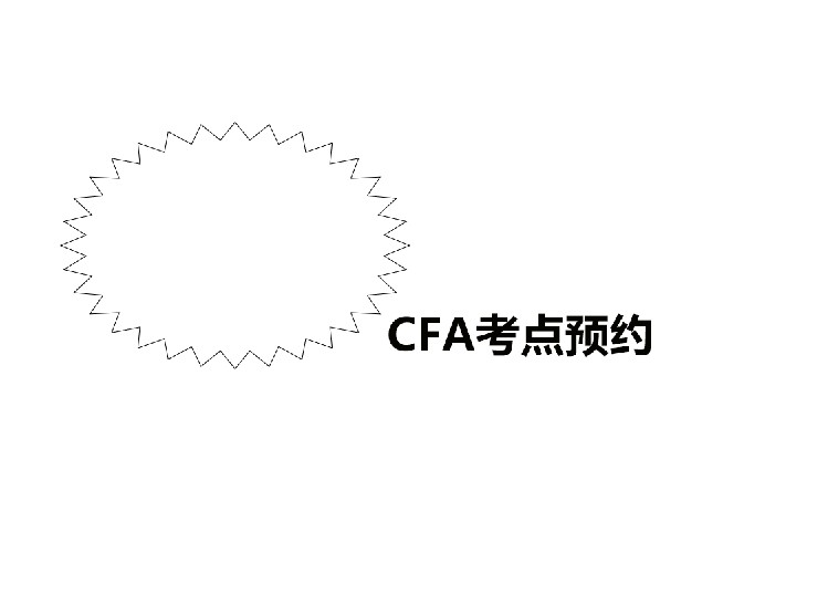 CFA考位预约是很重要的！具体情况是怎样的？