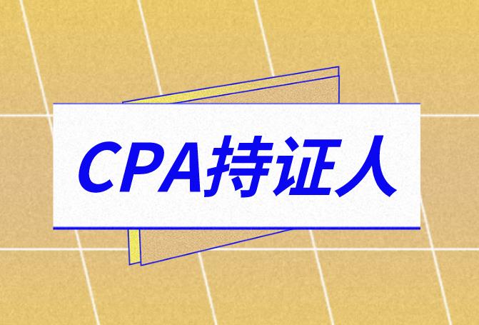CPA注册会计师考试有条件要求吗？