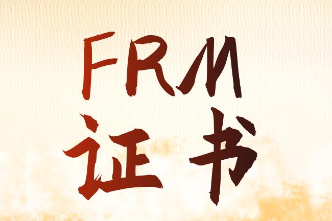 FRM证书在中国的作用具体有哪些？