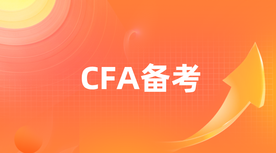 CFA考试初次备考CFA考试需要怎么做？