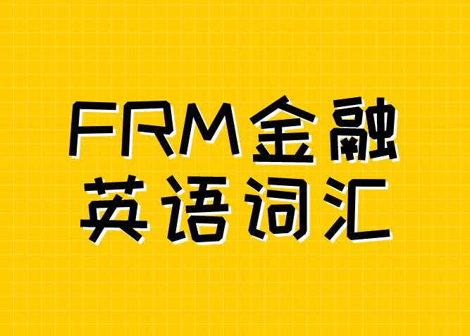 FRM金融词汇Business Angle的特点是什么？