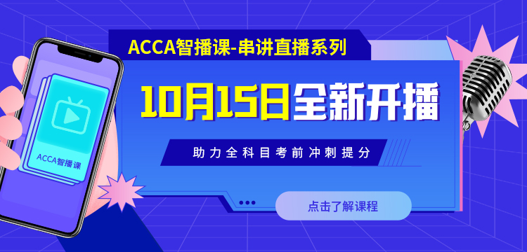 ACCA智播課串講直播：10月15日全新開播！