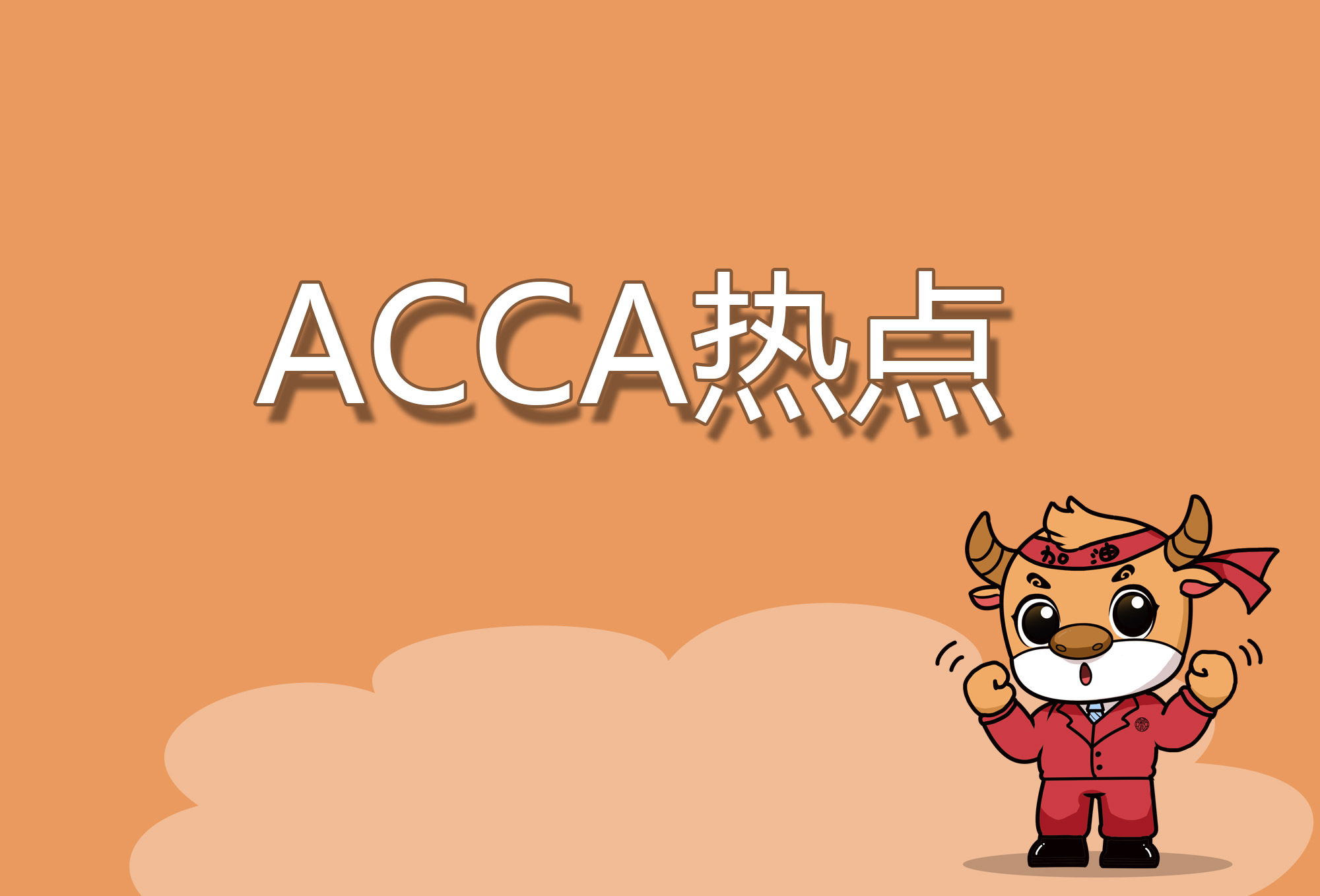 重磅！9月ACCA考試成績出爐