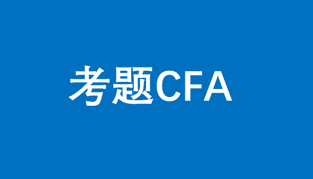 考题练习：CFA一级财报充分就业时的产出水平