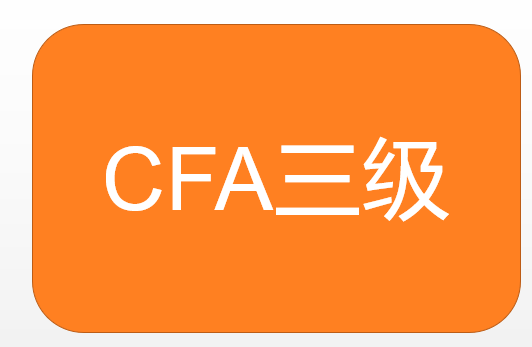 CFA三级考试题型变化是怎样的？