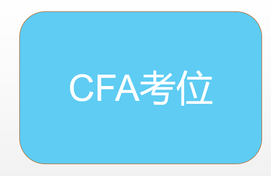 如果更新CFA考位如何操作？具体的流程是怎样？