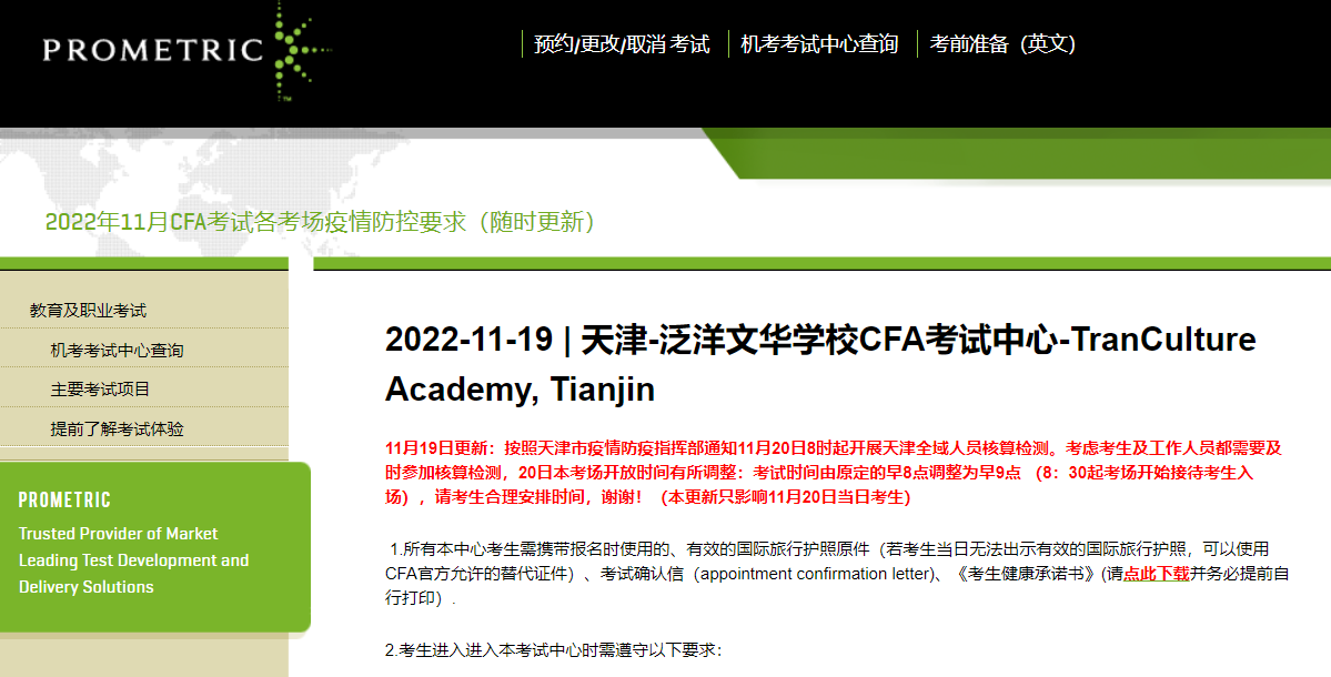 2022年11月天津CFA考点有变动？考试时间推迟？