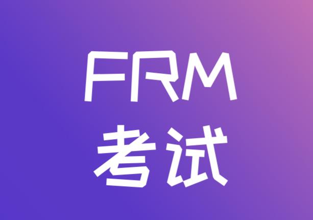 FRM证书的价值是什么，在金融行业的重要性高吗？