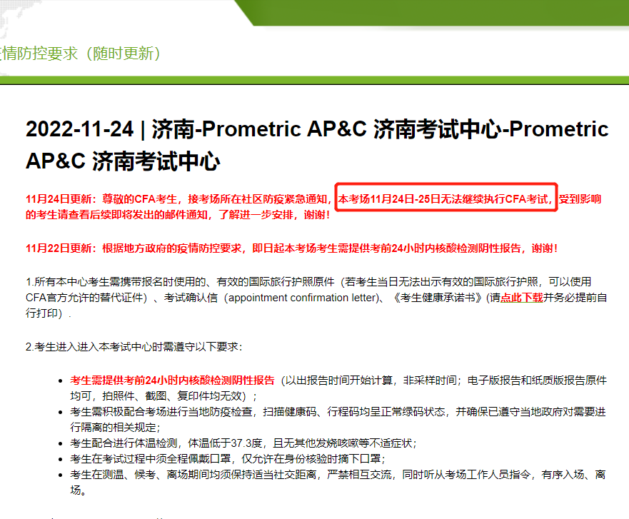 济南-Prometric AP&C 济南考试中心取消CFA11月考试！