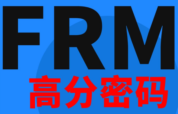 FRM证书【超全】申请流程