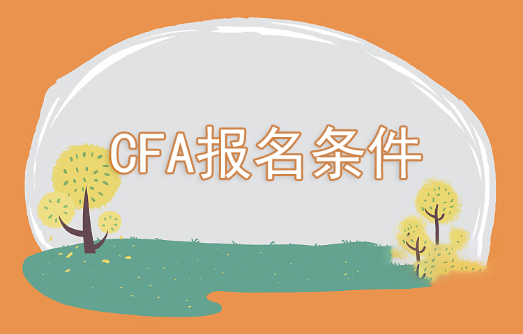 2023年CFA考试报名条件是什么？