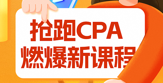 注會CPA燃爆新考季，通關最高領取3000元獎學金！