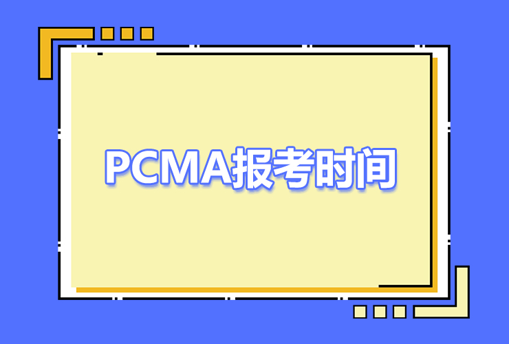 2023年PCMA管理会计师报名时间和考试时间