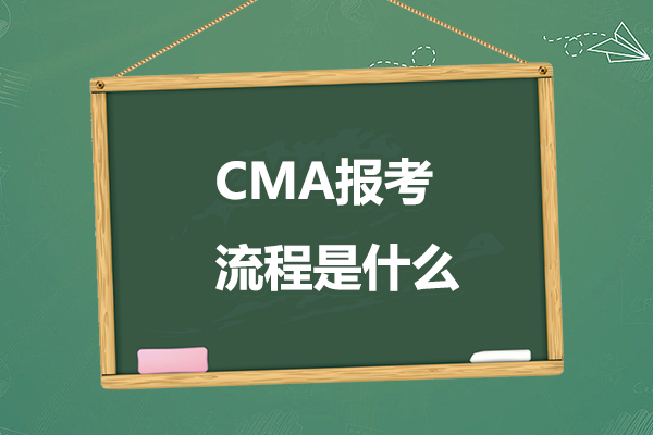 2023年CMA报考流程是什么样的？