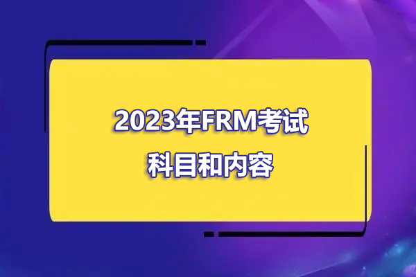 2023年FRM考试科目和内容有哪些？
