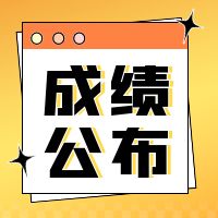 CFA三级成绩本周出！正确的等成绩姿势赶快来Get！