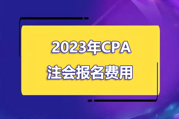 2023年CPA注会考试报名费用一览