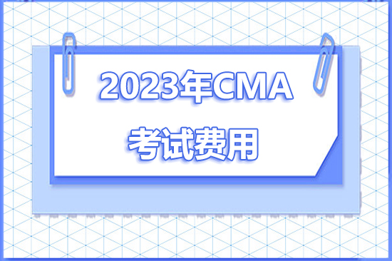 2023年CMA考试报名费要多少钱？