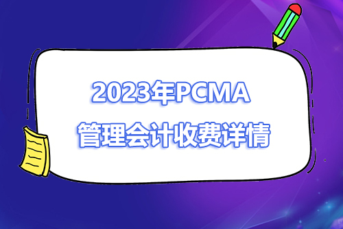 2023年PCMA管理会计考试报名费要多少钱？
