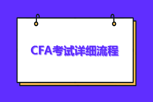 2023年CFA考试流程详细介绍