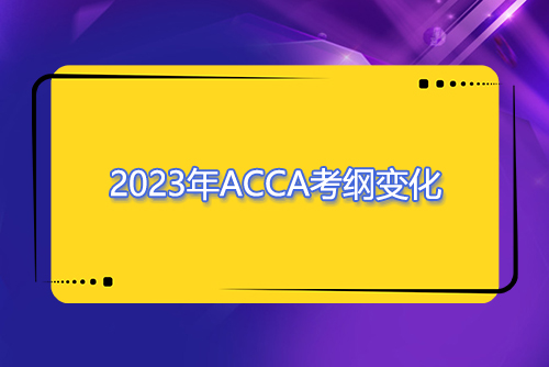 2023年9月-2024年8月ACCA考纲变化