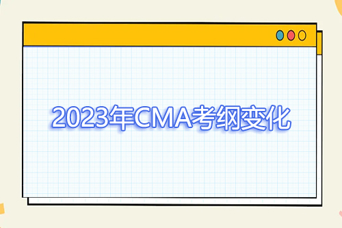 2023年CMA考纲有哪些变化？