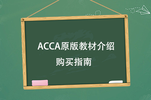 2023年ACCA原版教材介紹和購買指南